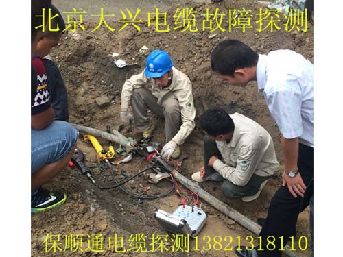 北京高压电缆故障探测